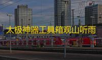 太极神器工具箱观山听雨
